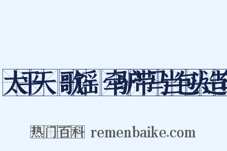 太平天囯歌谣·牵驴带马当包头造句是什么意思的图片